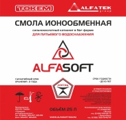 Ионообменная смола AlfaSoft